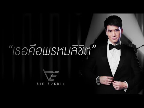 เธอคือพรหมลิขิต (เพลงประกอบละคร เธอคือพรหมลิขิต) - บี้ สุกฤษฎิ์【OFFICIAL MV】