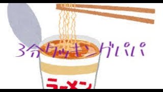 【３】インスタント麺ができるまでゲームしよう