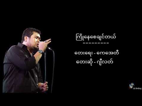 ကြိုနေစေချင်တယ် - G Latt - ဂျီလတ် ( Lyrics video )
