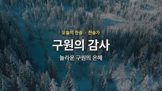 [오늘의 찬송] 놀라운 구원의 은혜 | 구원 | 매일찬송