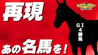 あの名馬を再現したので凱旋門賞目指します【チャンピオンジョッキーSP】