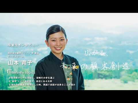 宮崎公立大学卒業生インタビュー　山本 育子さん