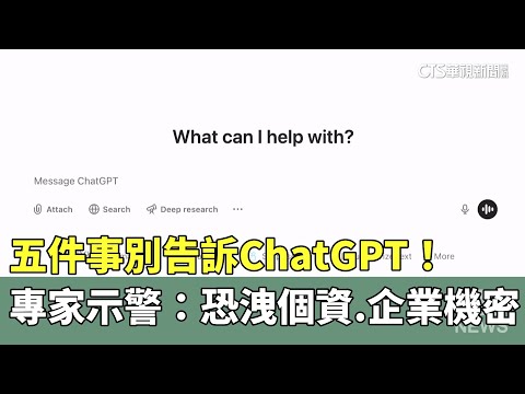 五件事別告訴ChatGPT！　專家示警：恐洩個資.企業機密
