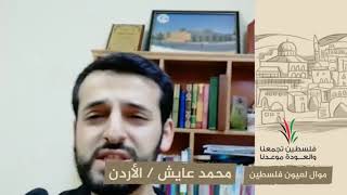 انتماء2020:موال لعيون فلسطين:محمد عايش:الأردن