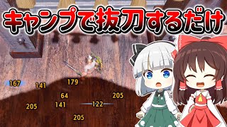 ベースキャンプで抜刀するだけの無敵だけど最低すぎる戦法www【ゆっくり実況】【モンハンサンブレイク】