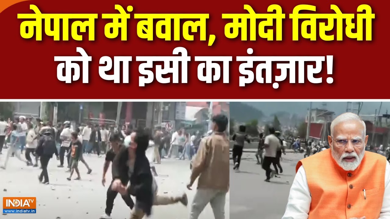 Nepal Protest : मोदी विरोधी आज नेपाल के आगे भारत क्यों लिख रहे ? |