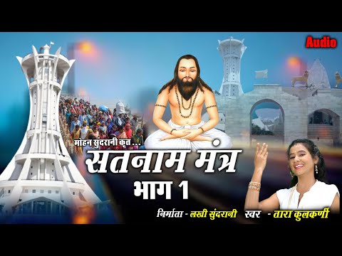 Satnam Mantra - सतनाम मंत्र - Tara Kulkarni - Panthi Geet - Satnam Sandesh 2021