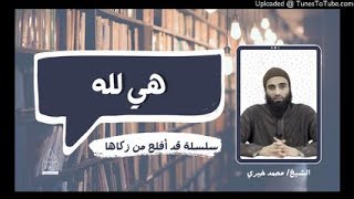 هى لله | #طلب_العلم 7 #تزكية الشيخ محمد خيري #قد_أفلح_من_زكاها image