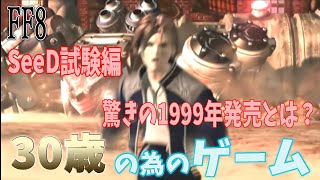 [FF8]30代のための懐かし実況(1999年を知っている人対象)[概要欄に目次有り]PART2