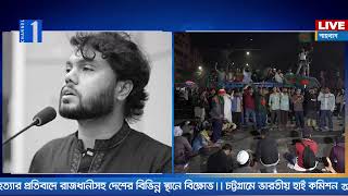 Download lagu LIVE🔴অবশেষে চলে গেলেন ওসমান হাদি | Channel One Live mp3 Download lagu LIVE🔴অবশেষে চলে গেলেন ওসমান হাদি | Channel One Live mp3