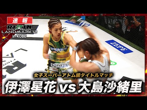 【速報】伊澤星花 vs. 大島沙緒里｜ RIZIN LANDMARK 12 in KOBE ABEMA PPVで全試合生中継！