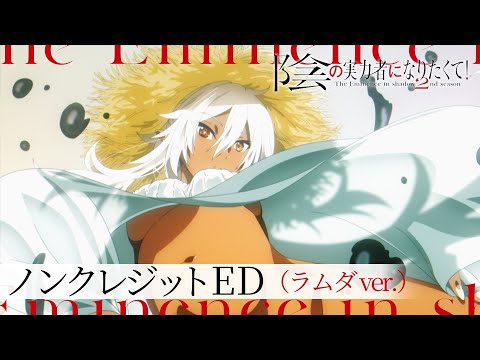 陰の実力者になりたくて！ 2nd season Polaris in the Night シャドウガーデンナンバーズ（CV 長谷川育美、内田真礼、南真由、前川涼子）