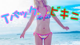 【注目の的】ひもTバックのビキニでビーチを散歩