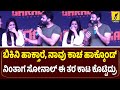 ಕಾಚ ಹಾಕ್ಕೊಂಡು ನಿಂತಾಗ ಹುಡುಗೀರು ಕಣ್ ತಂ�