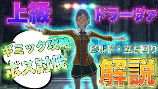 【ブルプロ】上級ドラーヴァのギミック＆ボスヨルクダンケルク攻略解説[いぶ]