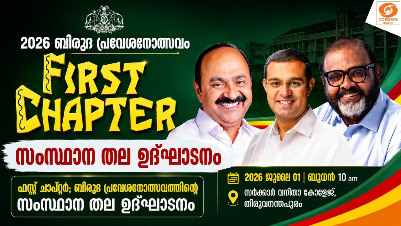 LIVE: ഫസ്റ്റ് ചാപ്റ്റർ; ബിരുദ പ്രവേശനോത്സവത്തിൻ്റെ സംസ