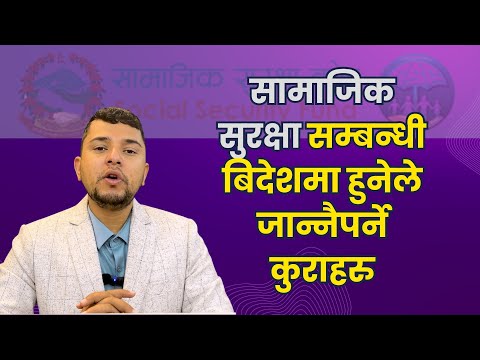 विदेशमा हुने सामाजिक सुरक्षा कोष  5 Most Common Questions About SSF Nepal for Foreign Employment