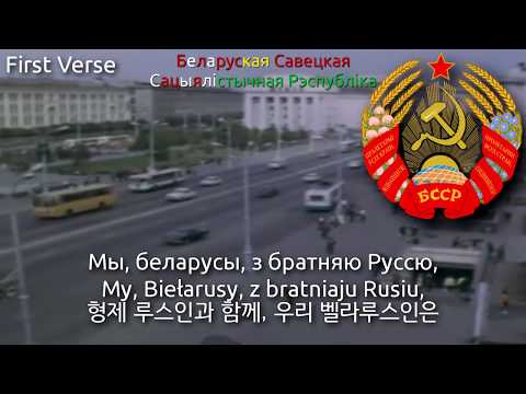 National Anthem of Byelorussian SSR (1956~1991) - Гімн БССР (byelorussian ssr anthem, 벨로루시 SSR의 국가)