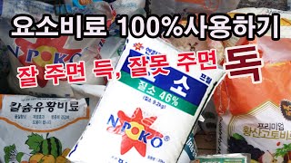 요소비료 100% 사용하기, 요소비료 잘 주면 득, 잘못 주면 독, 극명하게 나눠지는 요소비료의 득과 실, …