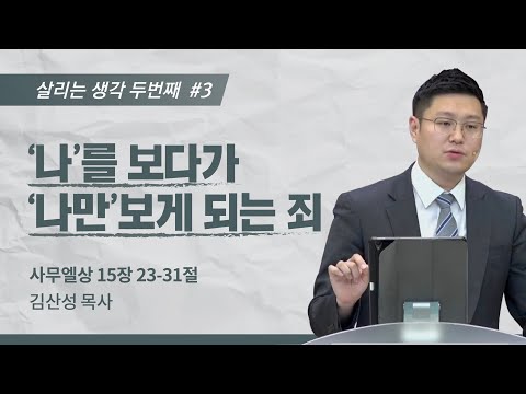 [김산성 목사] 살리는 생각Ⅱ ③ ‘나’를 보다가, ‘나만’ 보게 되는 죄 | ICC마가 청...
