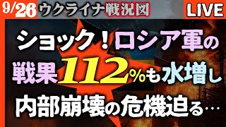 💥衝撃！ロシア軍の戦果、占領地112%水増し判明！兵力尽きウソ蔓延がもはや内部崩壊の危機レベルに…【ウクライナ戦況LIVE】前線で補給切れウ軍の反撃に押される🔥