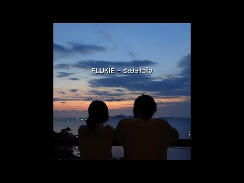 FLUKIE - ระยะหัวใจ (Official Visualizer)