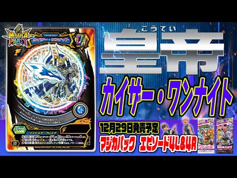 【マジカパーティ】ワンナイトのレジェンドフィーバー進化！“皇帝”カイザー・ワンナイト！！【マジカチャンネル】＃31