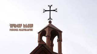 Հոգևոր խնամք բժշկական կենտրոններում