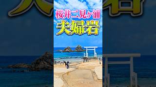 桜井二見ヶ浦 夫婦岩 　#櫻井神社 #二見ヶ浦 #夫婦岩 #糸島市 #futamigaura #shrine