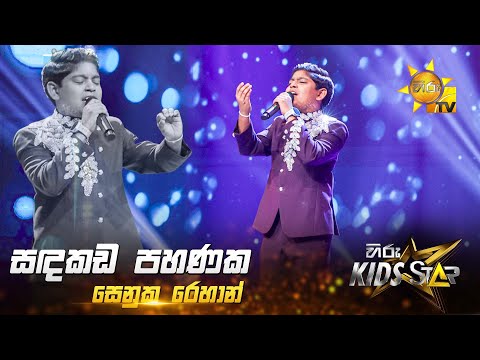 Sandakada Pahanaka (සඳකඩ පහණක) | Senuka Rehan | Hiru Kids Star - Season 01 | TOP 12  💥🎙