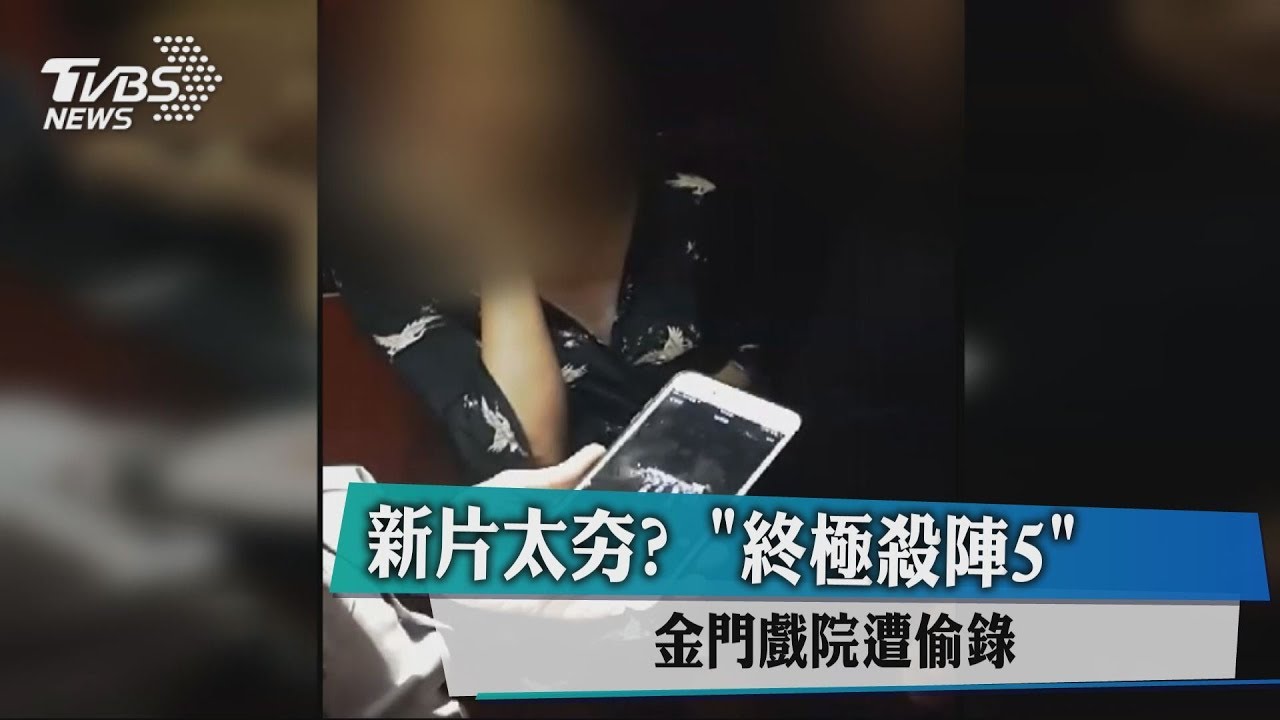 新片太夯? 《終極殺陣5》金門戲院遭偷錄