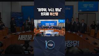 어무이, 누나, 행님 외치며 부산행 / #채널A #뉴스TOP10 #shorts