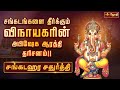 Sankatahara Chaturthi சங்கடங்கள் தீர்க்கும் சங்கட�