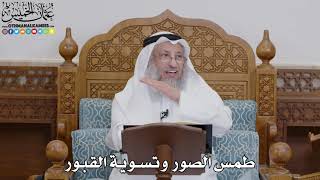 1723 - طمس الصور وتسوية القبور - عثمان الخميس