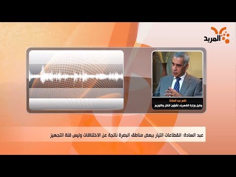 شاهد بالفيديو.. وزارة الكهرباء: تجهيز البصرة بالطاقة شبه مستمر ونسعى لجعله 24 ساعة بتموز #المربد