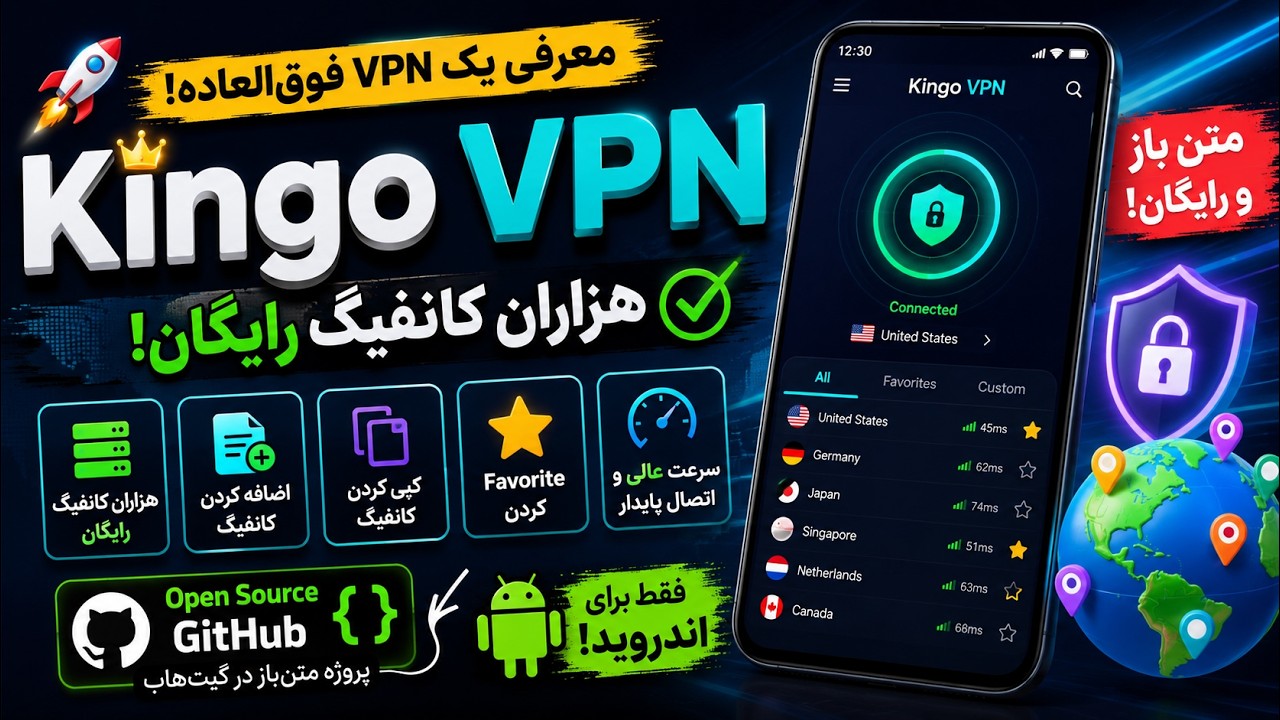 این VPN اندرویدی متن‌بازه و هزاران کانفیگ رایگان داره! 🔥 | معرفی Kingo VPN