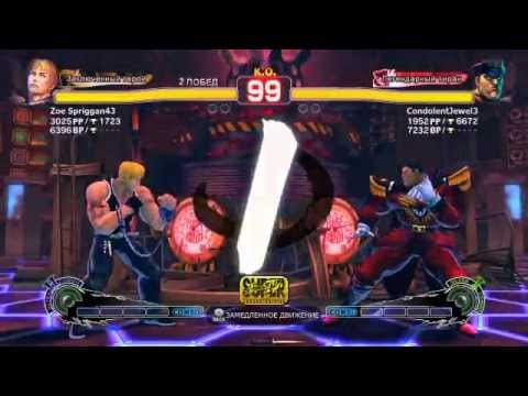 Super Street Fighter 4 AE: Zoe Spriggan43 (Cody) VS CondolentJewel3 (M.Bison)