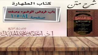صورة شرح زاد المستقنع | أ.د.أحمد الخليل | الدرس ٨  | كتاب الطهارة | (باب فروض الوضوء وصفته)