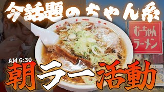 【早朝ラーメン】むーちゃんラーメンに行ってきた！ IN宇都宮【れじぇんずch.】