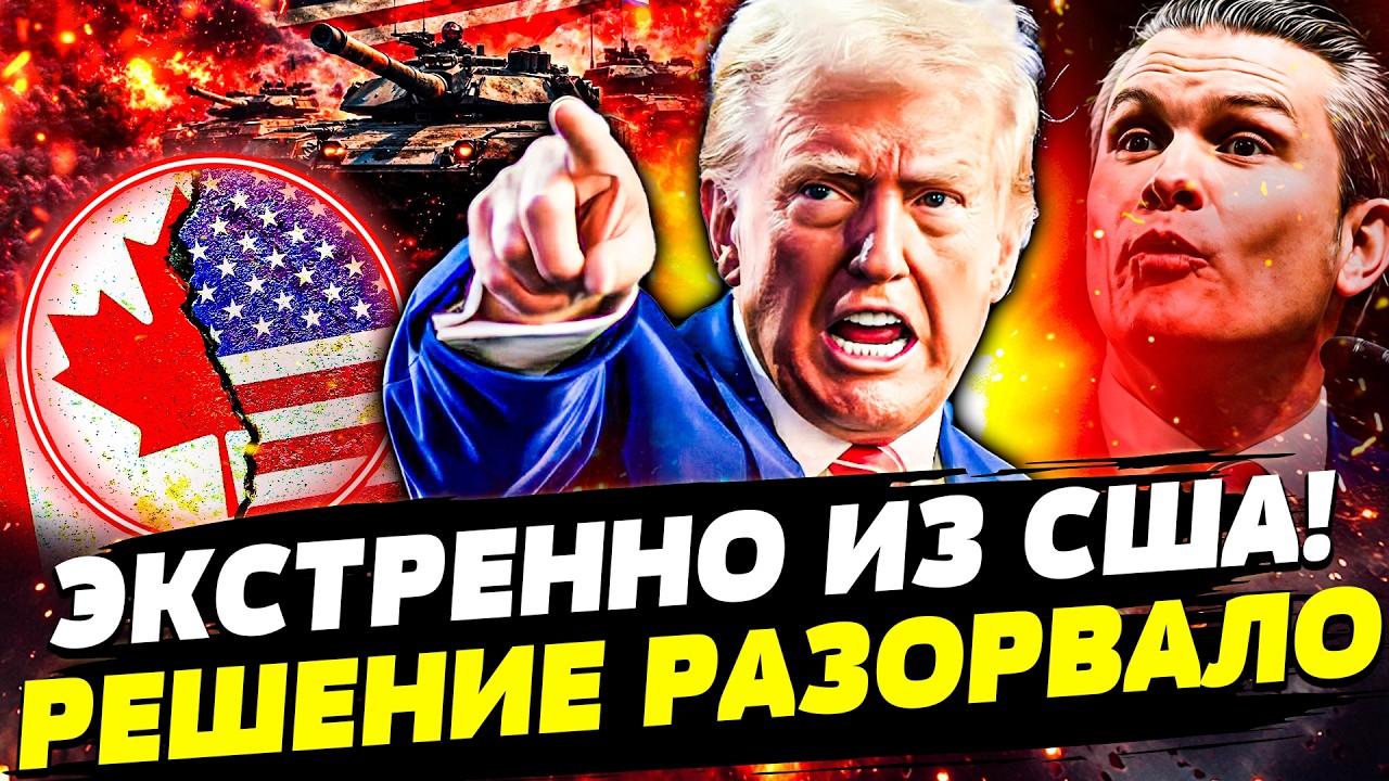 🚨СРОЧНО ИЗ США! ТРАМП ЖЁСТКО ПРИГРОЗИЛ КАНАДЕ! ШОКИРУЮЩЕЕ РЕШЕНИЕ —  ДОЛЖЕН