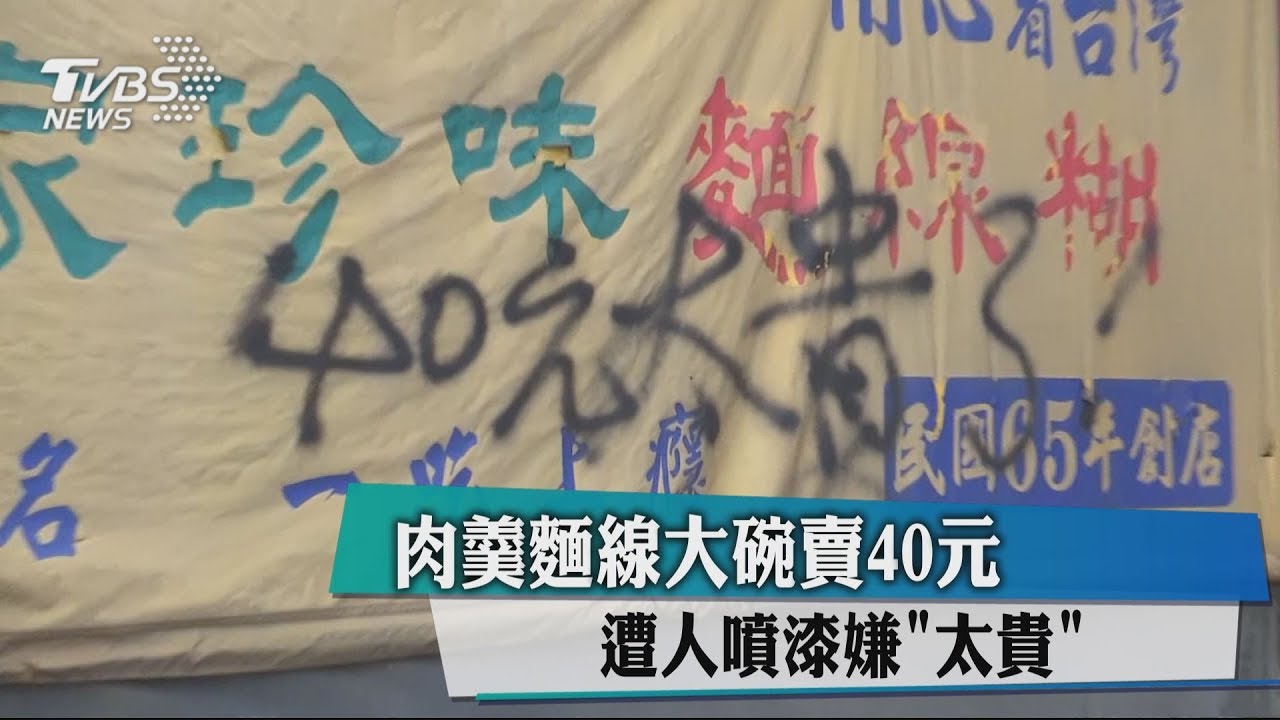 肉羹麵線大碗賣40元 遭人噴漆嫌太貴