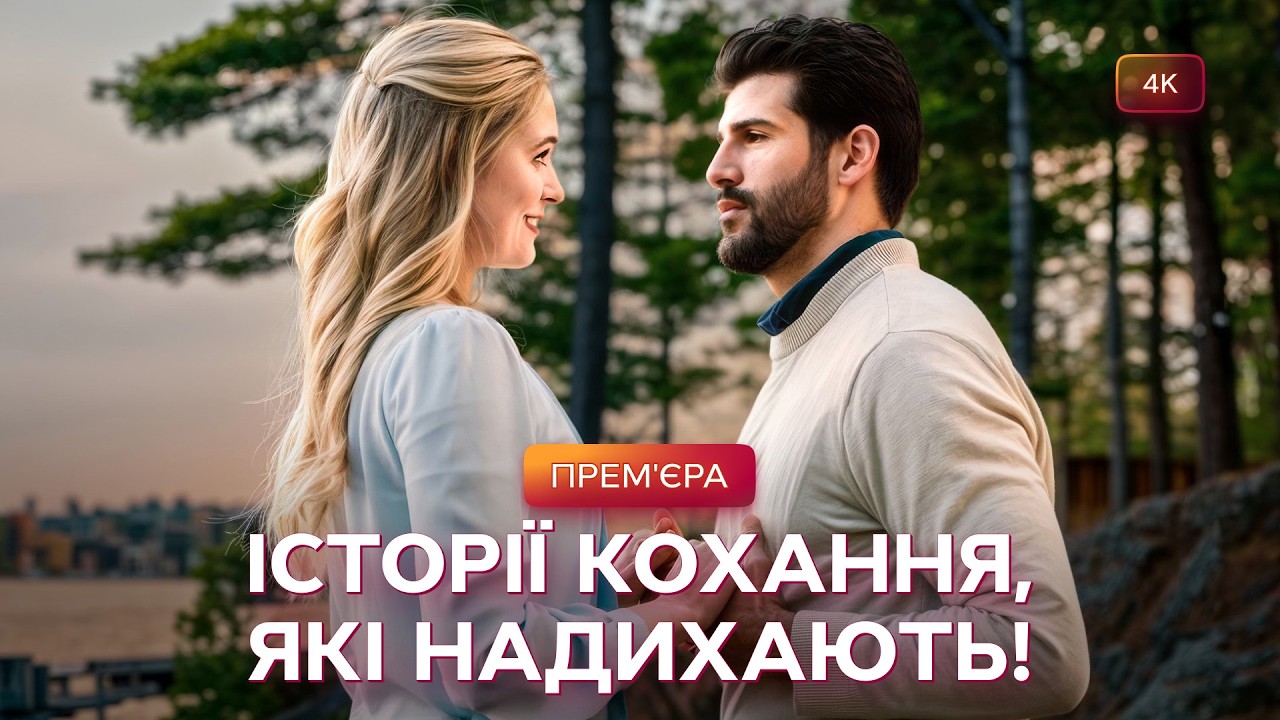 🌹 КІНО УКРАЇНСЬКОЮ МОВОЮ про кохання й натхнення! | МЕЛОДРАМИ | ФІЛЬМ