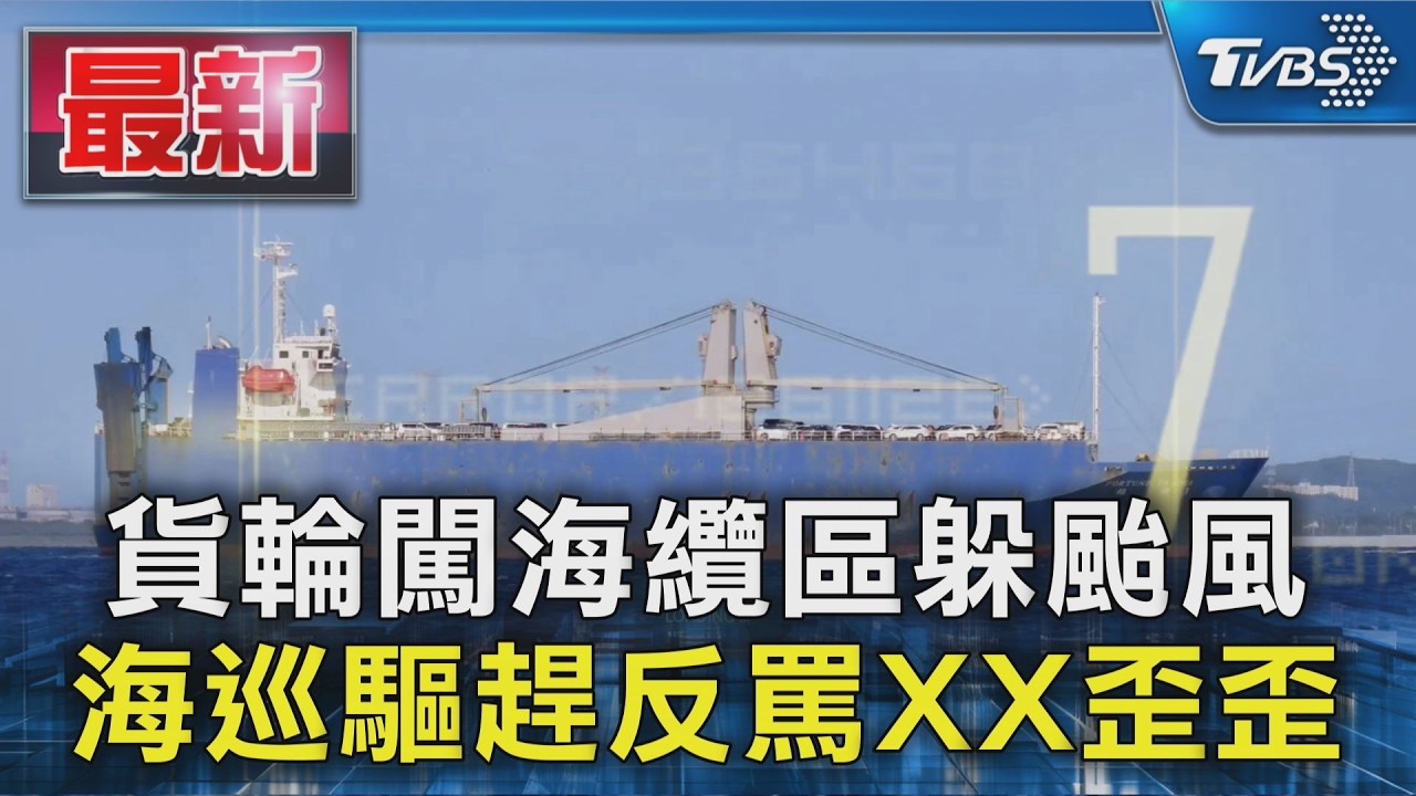貨輪闖海纜區躲颱風 海巡驅趕反罵XX歪歪｜TVBS新聞 @TVBSNEWS01