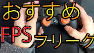 ボドカさんお勧めのFPSフリーク　レビュー