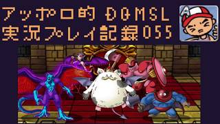 DQMSL 系統ボーナス縛りGP4日目！自分の資産で悪魔パーティーはどこまで戦えるのか？！の巻！アッポロ的実況プレイ記録055