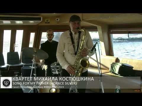 Квартет Михаила Костюшкина - Song for My Father (Horace Silver) | JazzNavy