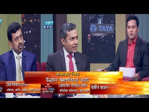 একুশের রাত || বিষয়: উন্নয়ন অগ্রগতিতে ভ্যাট || আলোচক:মো: শওকাত হোসেন, কমিশনার কাস্টম, এক্সাইজ ও ভ্যাট কমিশনারেট ঢাকা (পূর্ব), ঢাকা, মোহাম্মদ হাসমত আলী, অতিরিক্ত কমিশনার, বৃহৎ করদাতা ইউনিট (ভ্যাট), ঢাকা   || ২৭ নভেম্বর ২০১৯