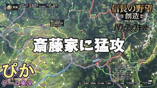 斎藤家に猛攻！】信長の野望創造（ゲーム実況）＃ 13
