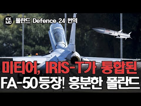 미티어, IRIS-T가 통합된 FA-50 등장한다!