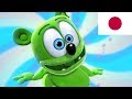 OSHA OSHABURI おしゃおしゃぶり Nuki Nuki HD Long Japanese Version Gummibär The Gummy Bear